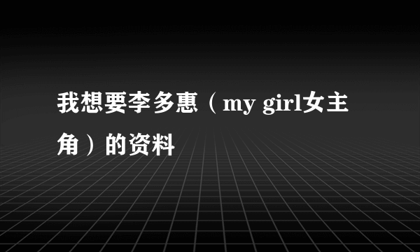 我想要李多惠（my girl女主角）的资料