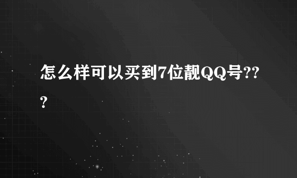 怎么样可以买到7位靓QQ号???