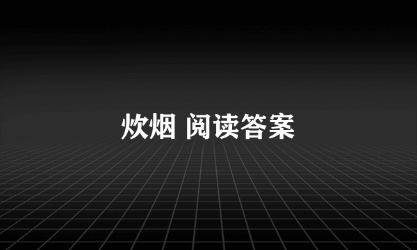 炊烟 阅读答案