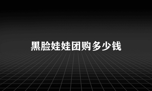 黑脸娃娃团购多少钱