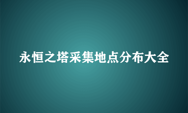 永恒之塔采集地点分布大全