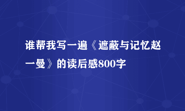 谁帮我写一遍《遮蔽与记忆赵一曼》的读后感800字