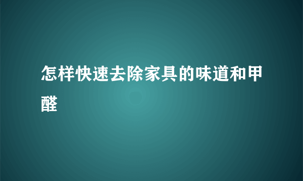 怎样快速去除家具的味道和甲醛