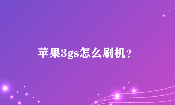 苹果3gs怎么刷机？