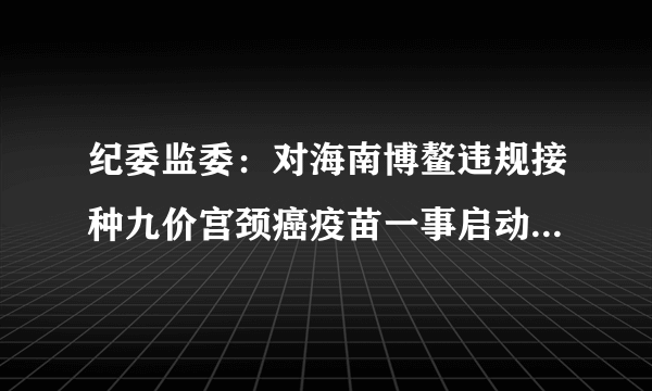 纪委监委：对海南博鳌违规接种九价宫颈癌疫苗一事启动问责机制, 你怎么看？