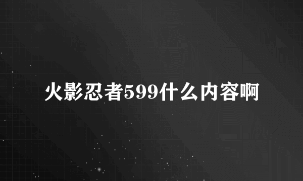 火影忍者599什么内容啊