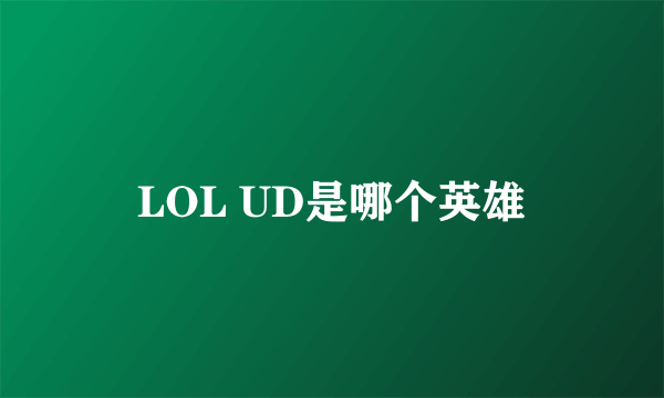 LOL UD是哪个英雄