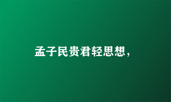 孟子民贵君轻思想，