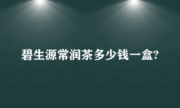 碧生源常润茶多少钱一盒?