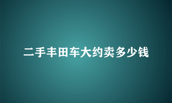 二手丰田车大约卖多少钱