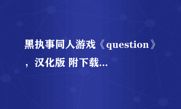 黑执事同人游戏《question》，汉化版 附下载步骤 游戏攻略