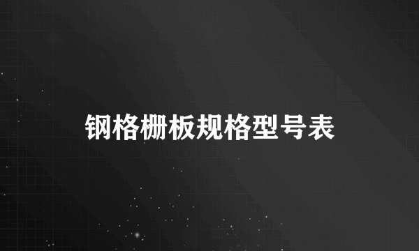 钢格栅板规格型号表