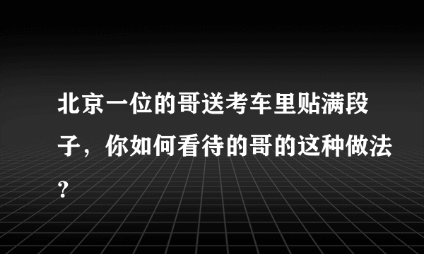 北京一位的哥送考车里贴满段子，你如何看待的哥的这种做法？