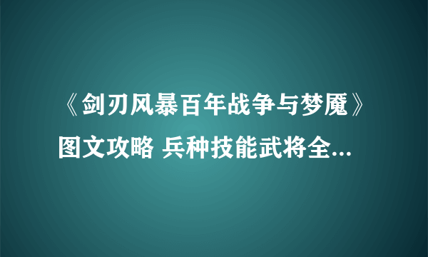 《剑刃风暴百年战争与梦魇》图文攻略 兵种技能武将全图文攻略