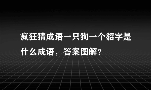 疯狂猜成语一只狗一个貂字是什么成语，答案图解？