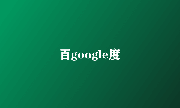 百google度