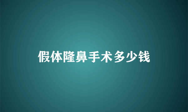 假体隆鼻手术多少钱