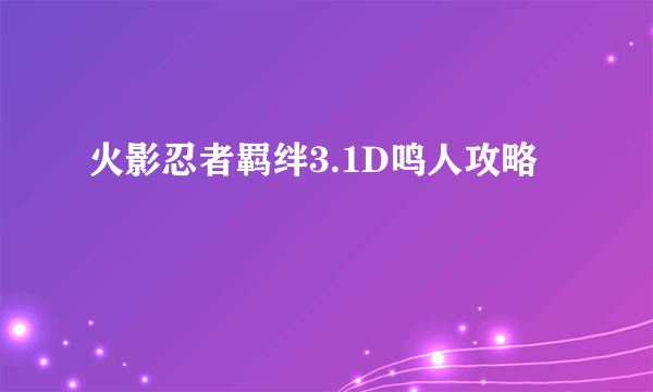 火影忍者羁绊3.1D鸣人攻略