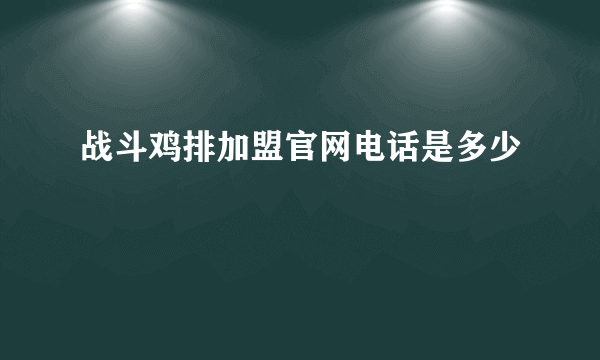 战斗鸡排加盟官网电话是多少