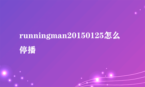 runningman20150125怎么停播