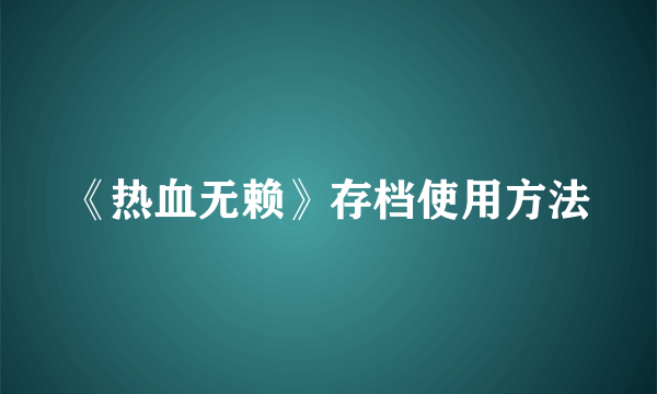 《热血无赖》存档使用方法