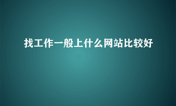 找工作一般上什么网站比较好