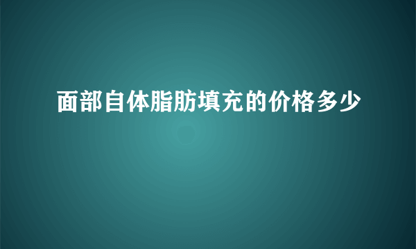 面部自体脂肪填充的价格多少