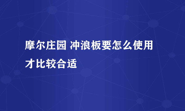 摩尔庄园 冲浪板要怎么使用才比较合适