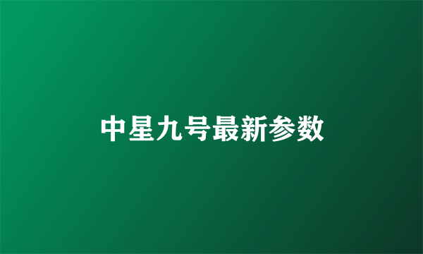 中星九号最新参数