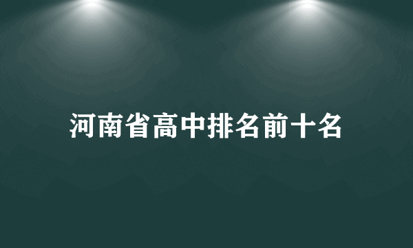 河南省高中排名前十名