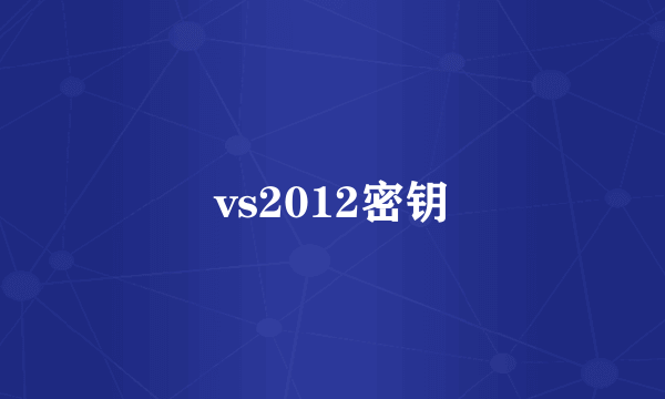 vs2012密钥