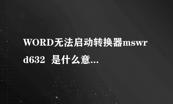 WORD无法启动转换器mswrd632  是什么意思,怎么处理