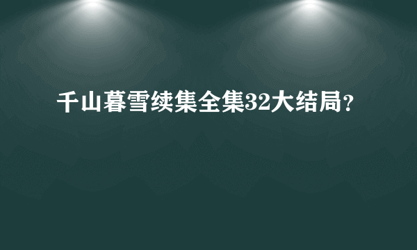 千山暮雪续集全集32大结局？