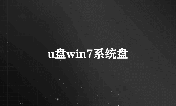 u盘win7系统盘