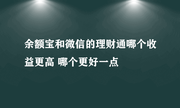 余额宝和微信的理财通哪个收益更高 哪个更好一点