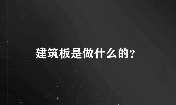 建筑板是做什么的？