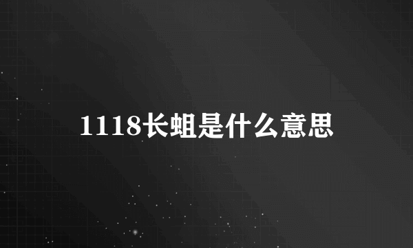 1118长蛆是什么意思