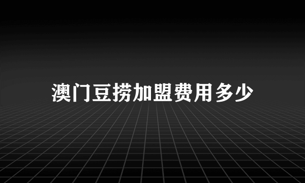 澳门豆捞加盟费用多少