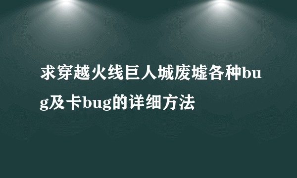 求穿越火线巨人城废墟各种bug及卡bug的详细方法