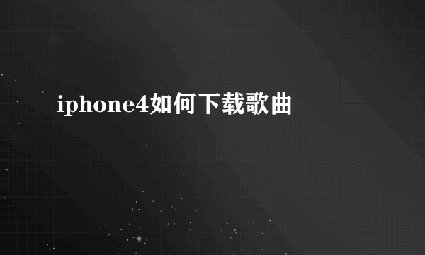 iphone4如何下载歌曲