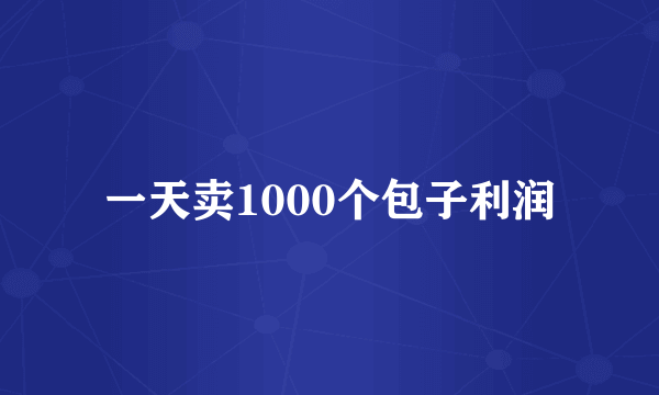 一天卖1000个包子利润