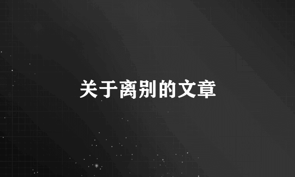 关于离别的文章