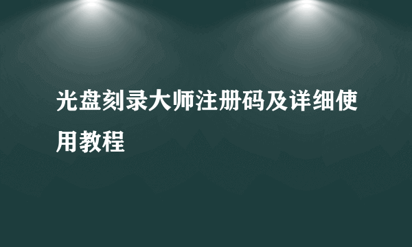 光盘刻录大师注册码及详细使用教程