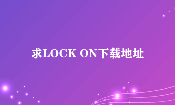 求LOCK ON下载地址