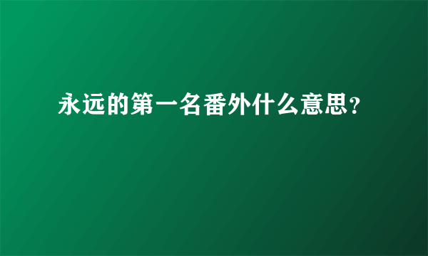 永远的第一名番外什么意思？