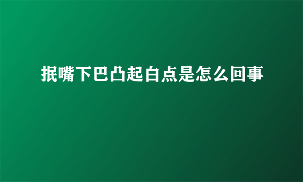 抿嘴下巴凸起白点是怎么回事