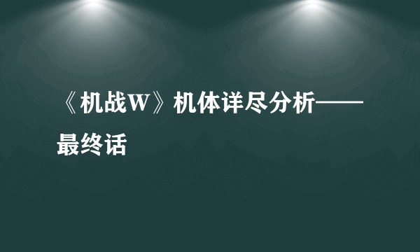 《机战W》机体详尽分析——最终话