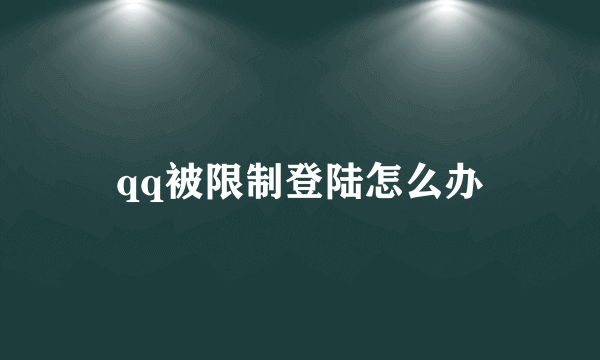 qq被限制登陆怎么办