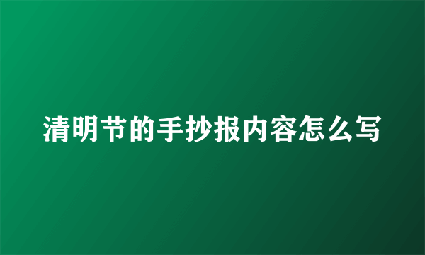 清明节的手抄报内容怎么写