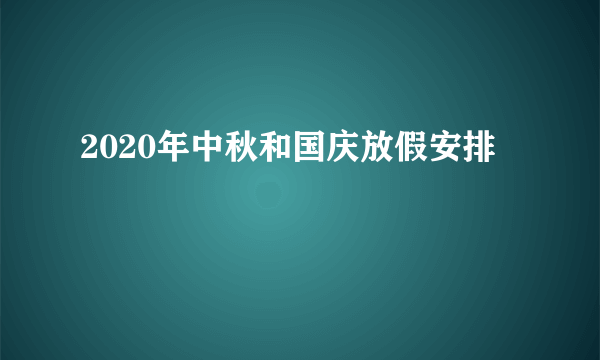 2020年中秋和国庆放假安排